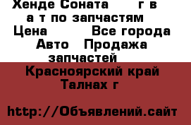 Хенде Соната5 2002г.в 2,0а/т по запчастям. › Цена ­ 500 - Все города Авто » Продажа запчастей   . Красноярский край,Талнах г.